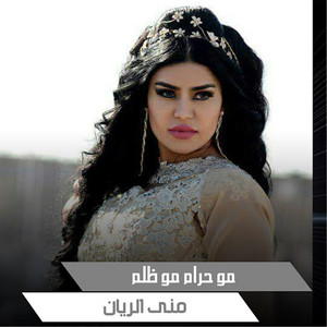 مو حرام مو ظلم by منى الريان