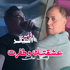 3achktek w Tafrat by Cheb Amine Tigre
