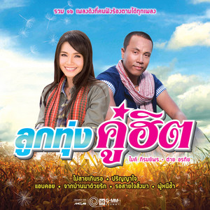 Tai Orathai - สะเลเตอาบแสงจันทร์