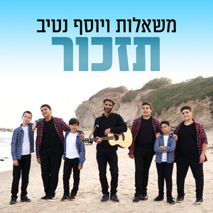 תזכור by משאלות, יוסף נטיב