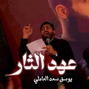 عهد الثار by يوسف سعد العاملي