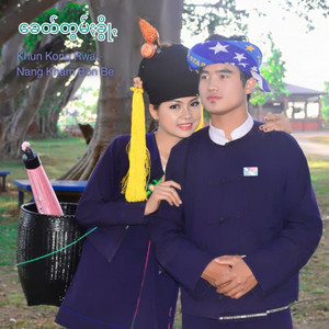 Khun Kong Rwai - ခေတ်တွမ်ႏခွိုꩻ (feat. Nang Kham Bon Be)