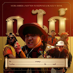 MORLAMBOI & NOTTOY - ก.ไก่ (feat. Yeepunz & Blackn'bank)