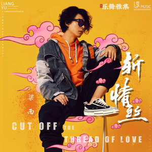 斩情丝 by 梁雨