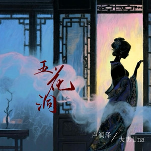 五花洞 by 大惠Una, 盧潤澤