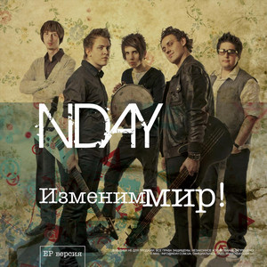 Изменим мир