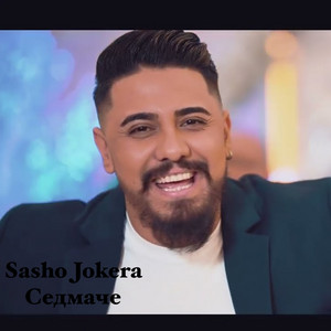 Sasho Jokera - Седмаче