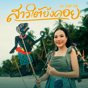 สาวใต้ยังคอย by อร อรดี