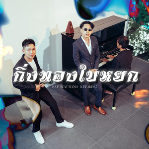 กิ่งทองใบหยก - Piano Live by P.A.P BEATBAND, BEARING