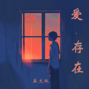 爱,存在 (英文版)