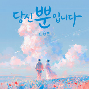 Only you by Kim Yong Bin