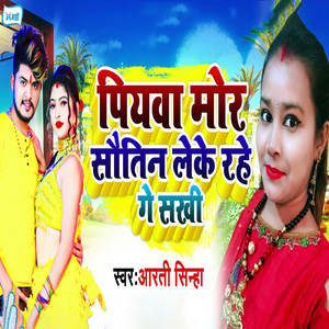 Aarti Sinha - Piyawa Mor Sautin Leke Rahe Ge Sakhi