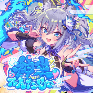 神生えんためっ！ by 稲荷いろは