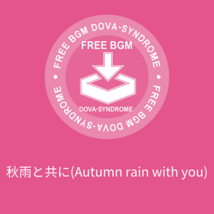 秋雨と共に(Autumn rain with you) by 蒲鉾さちこ