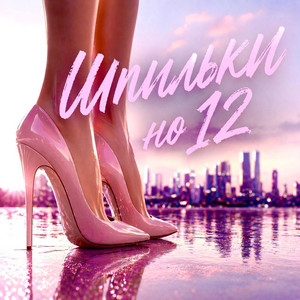 Шпильки на 12 by Audiofocus