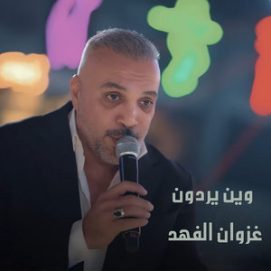 وين يردون by غزوان الفهد