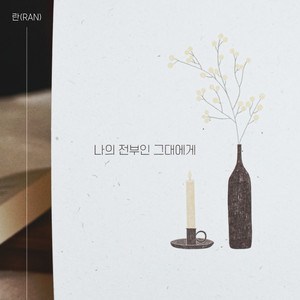 나의 전부인 그대에게 by Ran