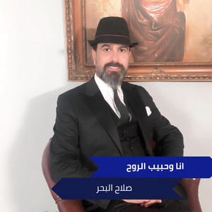 Salah El Baher - انا وحبيب الروح