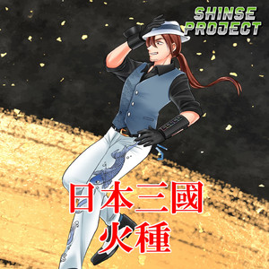 火種「日本三國」より(原曲:キタニタツヤ) ORIGINAL COVER (Feat.新世