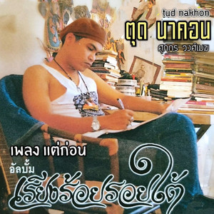ผู้หวังดี by Tud Nakhon
