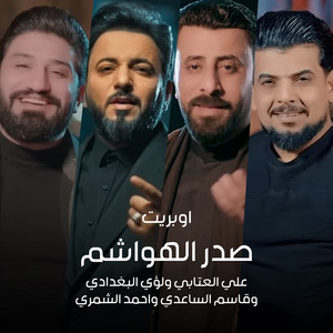 علي العتابي - اوبريت صدر الهواشم (feat. لؤي البغدادي, قاسم الساعدي & احمد الشمري)