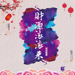 财源滚滚来 by 六哲, 贺敬轩, 赵鑫, 曾春年, 雨宗林, 陈娟儿, 帅霖, 周燕, 张煜枫