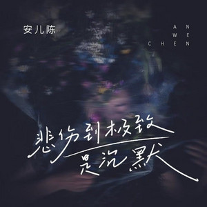 悲伤到极致是沉默 - DJ九零版 by 安儿陈