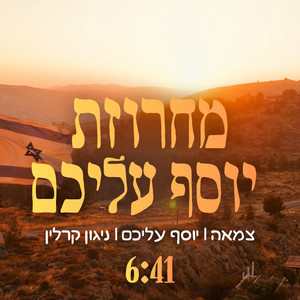 מחרוזת יוסף עליכם by ישיבת אלון מורה