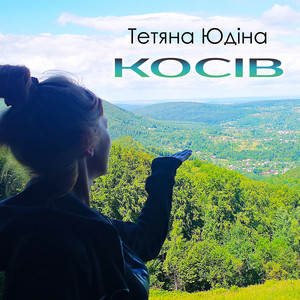 Косів