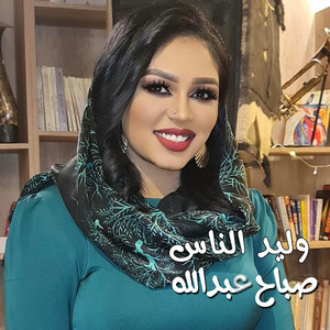 صباح عبدالله - وليد الناس