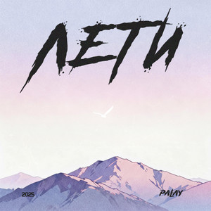 Лети