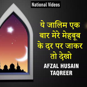 Afzal Husain Taqreer - Ye Jaalim Ek Bar Mere Mehboob Ke Dar Par Jakar to Dekho