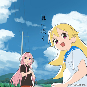夏に咲く by ゆこぴ, 周央サンゴ