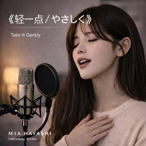《轻一点 / やさしく》 by Mia Hayashi