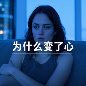 林翠萍 - 为什么变了心