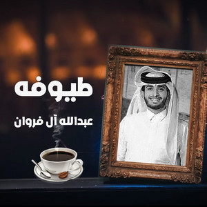 Abdullah Al Farwan - طيوفه
