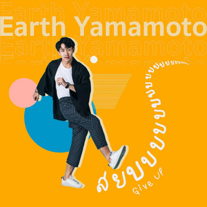 Earth Yamamoto - สยบ
