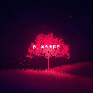 夜、萤火虫和你(治愈版) by ALisa
