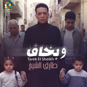 Tarek El Sheikh - وبخاف
