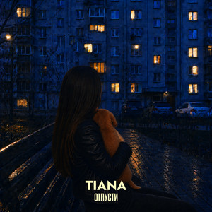 Отпусти by TIANA