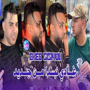 Cheb Sisiyou - Ghadi Nabda Men Jdid
