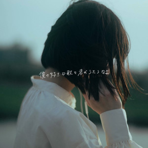 Sonosakitomari - Boku No Sukinauta Wo Kimi Ga Utaunayo