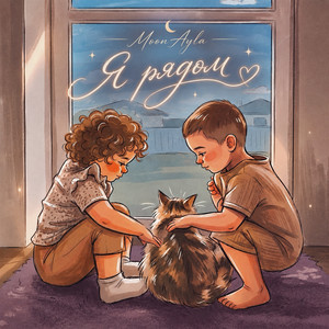 Я рядом by MoonAyla
