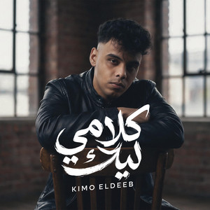كلامي ليك by Kimo Eldeeb