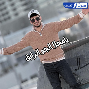 يا محلا الجو الرايق by هاني ابو عمران