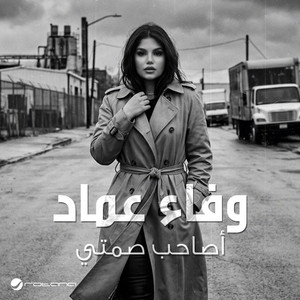 Wafaa Emad - Asahb Samty