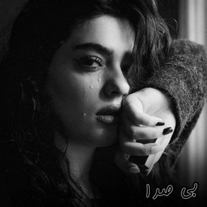 ریمیکس پاپ غمگین ؛ بی صدا by Deltang