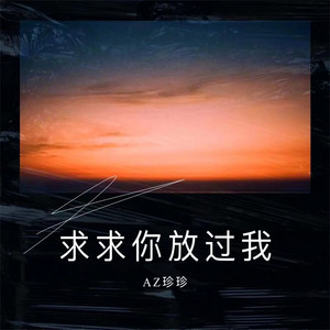 AZ珍珍 - 求求你放过我