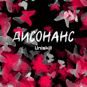 Cover art: Дисонанс