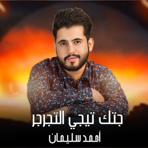 جتك تيجي التجرجر by احمد سليمان